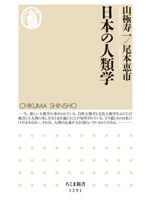 cover image of 日本の人類学